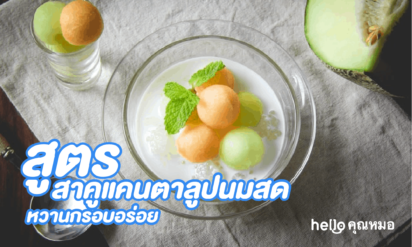 สูตรสาคูแคนตาลูปนมสด