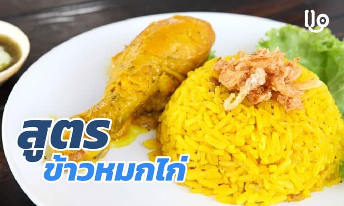 สูตรข้าวหมกไก่ เมนูอุดมเครื่องเทศ และประโยชน์ต่อสุขภาพ