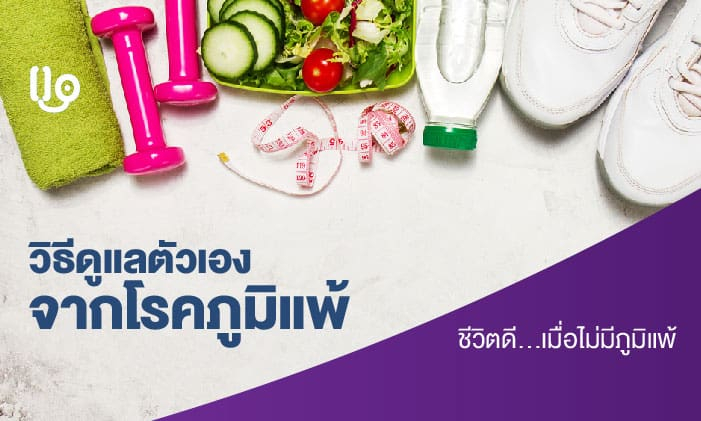 บอกลาภูมิแพ้จากมลภาวะอากาศ ด้วย วิธีการดูแลตัวเองจากโรคภูมิแพ้