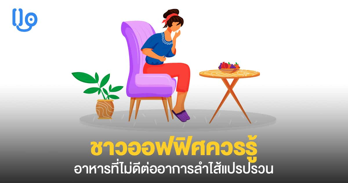 ชาวออฟฟิศควรรู้ อาหารแบบไหนเป็น อาหารที่ไม่ดีต่ออาการลำไส้แปรปรวน