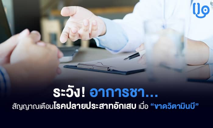 อาการชา สัญญาณเตือนโรคปลายประสาทอักเสบ ที่ร่างกายรับรู้ได้เมื่อ ขาดวิตามินบี