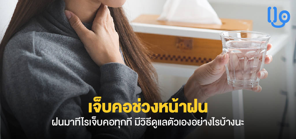 เจ็บคอ ช่วงหน้าฝน ฝนมาทีไรเจ็บคอทุกที มีวิธีดูแลตัวเองอย่างไรบ้างนะ