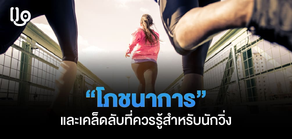 อาหารนักวิ่ง และเคล็ดลับดูแลสุขภาพนักวิ่ง