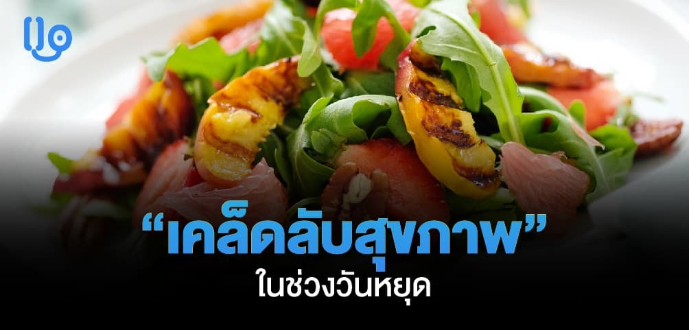 เคล็ดลับสุขภาพดีในช่วง วันหยุด