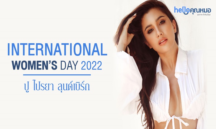 สุข สวย สตรอง ทั้งกายและใจ แบบฉบับปู ไปรยา