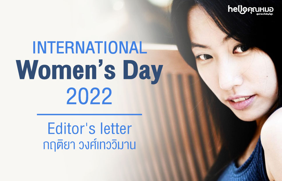 จดหมายจากบรรณาธิการ: ผู้หญิงทุกคนควร “รักตัวเอง” ให้เป็น