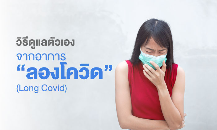 7 การดูแลตัวเองหลังติด COVID-19 มีอาการลองโควิดต้องทำอย่างไร?