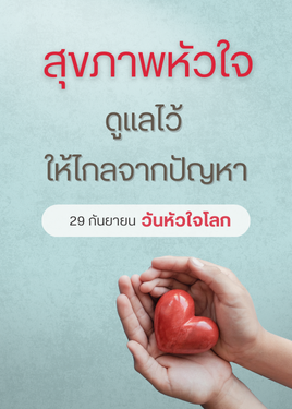 วันหัวใจโลก 2568