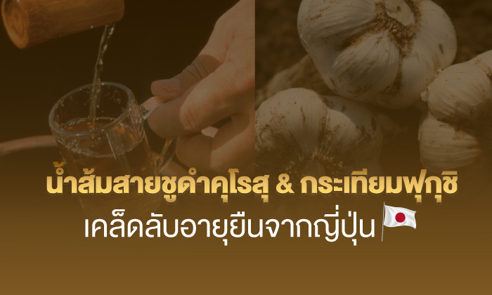 เคล็ด (ไม่) ลับอายุยืน ส่งต่อจากญี่ปุ่น ด้วยน้ำส้มสายชูดำคุโรสุ และ กระเทียมฟุกุชิ