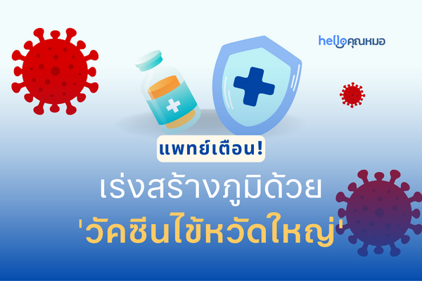 แพทย์แนะสร้างภูมิด้วยวัคซีนไข้หวัดใหญ่ เกราะป้องกันโรคปอดอักเสบ!