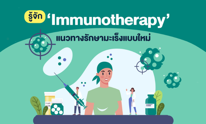 รู้จัก ‘Immunotherapy’ แนวทางรักษามะเร็งแบบใหม่