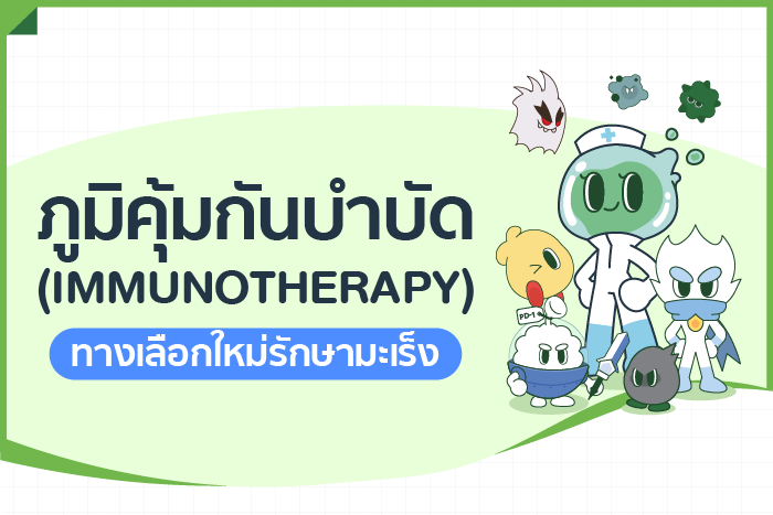 ภูมิคุ้มกันบำบัด (Immunotherapy) ทางเลือกใหม่รักษามะเร็ง