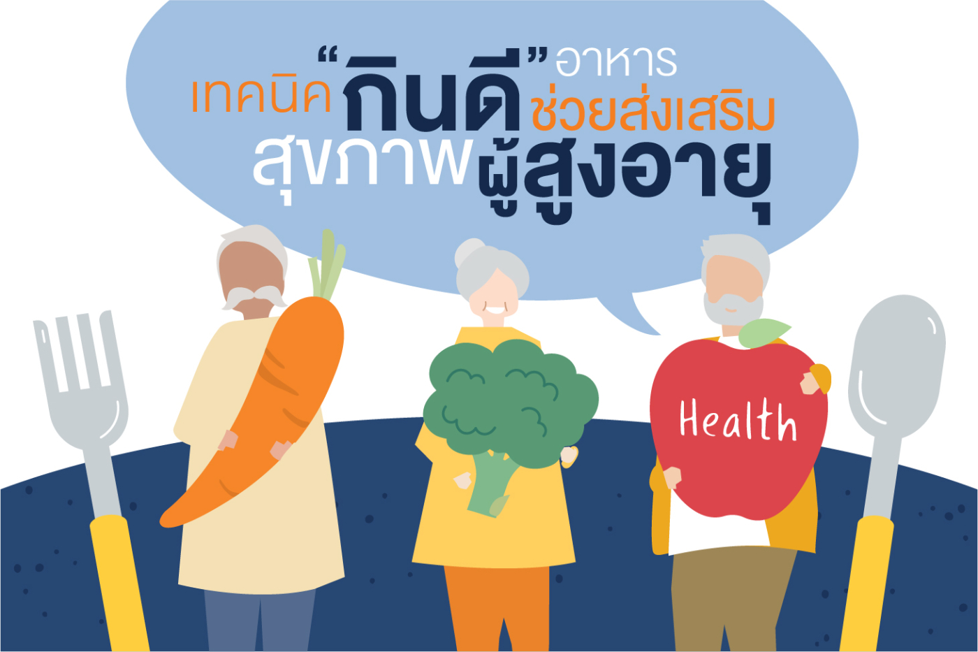 เทคนิค “กินดี” อาหารช่วยส่งเสริมสุขภาพผู้สูงอายุ