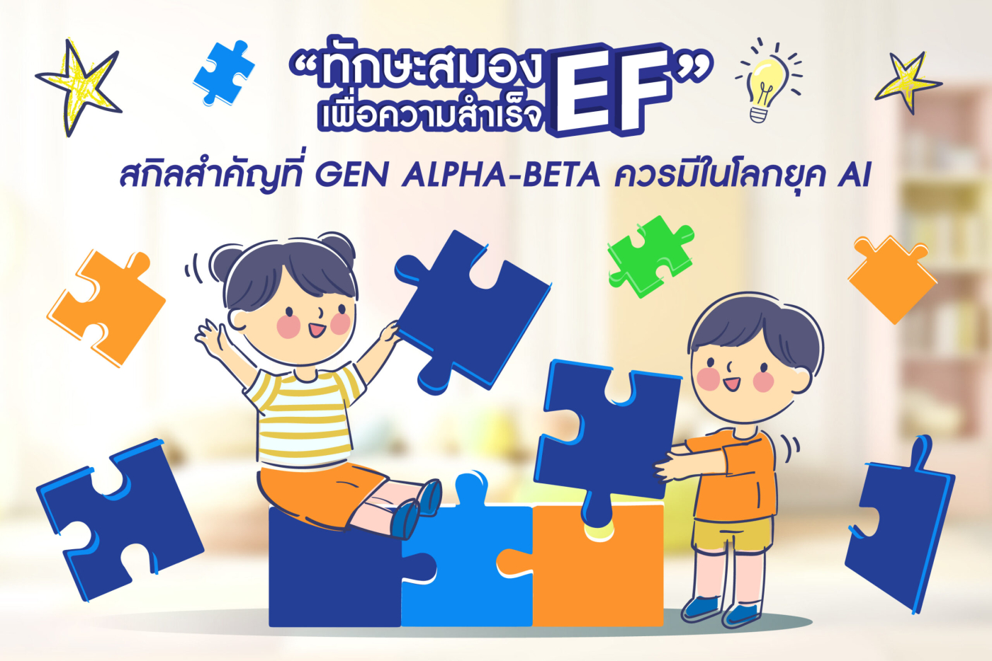 “ทักษะสมองเพื่อความสำเร็จ EF” สกิลสำคัญที่ Gen Alpha- Beta ควรมีในโลกยุค AI