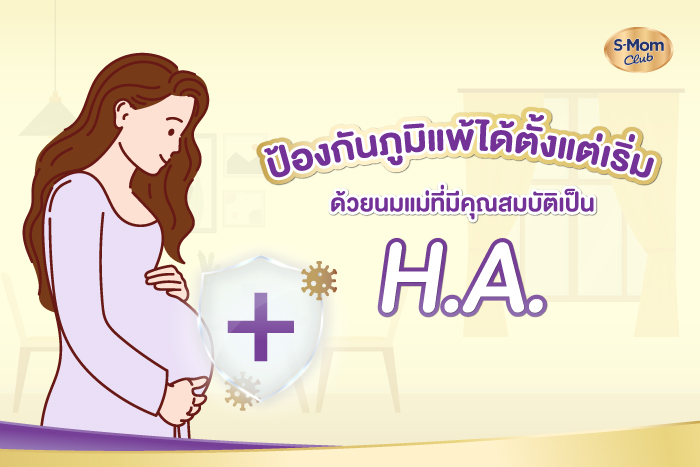 ป้องกันภูมิแพ้ได้ตั้งแต่เริ่ม ด้วยนมแม่ที่มีคุณสมบัติเป็น H.A.