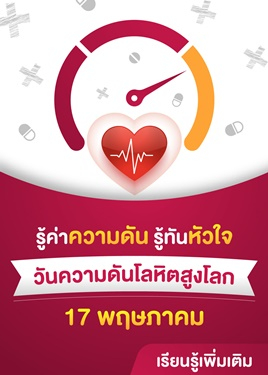 รู้ค่าความดัน รู้ทันหัวใจ วันความดันโลหิตสูงโลก 2026