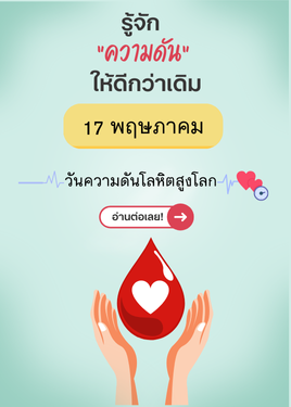 วันความดันโลหิตสูงโลก 2025