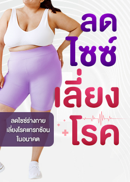 ลดไซซ์ เลี่ยงโรค: โรคอ้วน สาเหตุสำคัญของโรคร้ายที่ควรระวัง