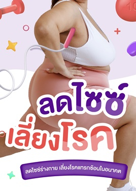 ลดไซซ์ เลี่ยงโรค: โรคอ้วน สาเหตุสำคัญของโรคร้ายที่ควรระวัง