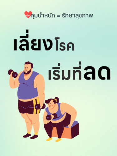 Care Path: ลดน้ำหนัก เบาหวาน