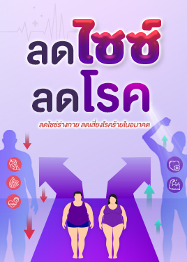 ลดไซซ์ ลดโรค: โรคอ้วน สาเหตุสำคัญของโรคร้ายที่ควรระวัง