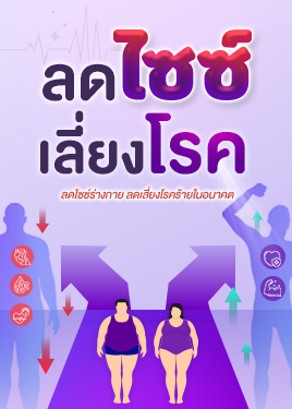 ลดไซซ์ เลี่ยงโรค: โรคอ้วน สาเหตุสำคัญของโรคร้ายที่ควรระวัง