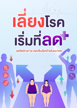 Care Path: ลดน้ำหนัก เบาหวาน