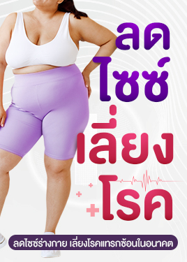 ลดไซซ์ เลี่ยงโรค: โรคอ้วน สาเหตุสำคัญของโรคร้ายที่ควรระวัง