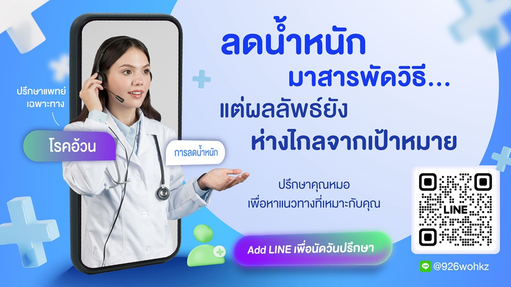 ลดน้ำหนักมาสารพัดวิธีแต่ยังไม่เห็นผล? ลองปรึกษาคุณหมอ