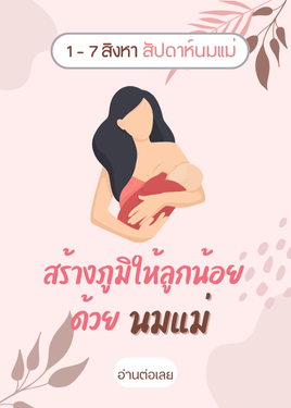 สร้างภูมิคุ้มกันด้วยนมแม่