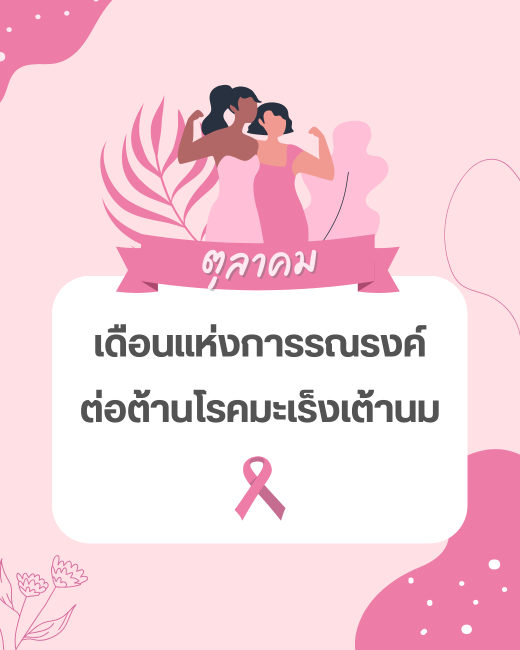 รู้เท่าทัน ป้องกันมะเร็งเต้านม  2025