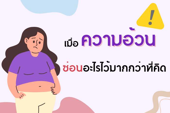 เมื่อความอ้วน ซ่อนอะไรไว้มากกว่าที่คิด