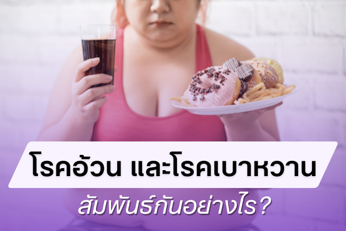 โรคอ้วน และโรคเบาหวาน สัมพันธ์กันอย่างไร?