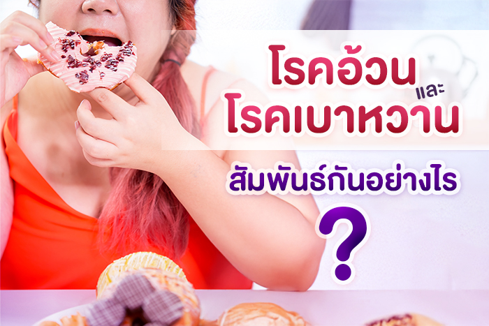 โรคอ้วน และโรคเบาหวาน สัมพันธ์กันอย่างไร?