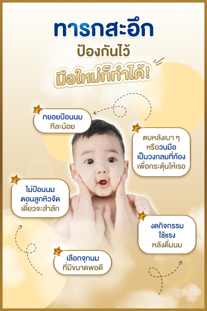 ทารกสะอึกป้องกันไว้ มือใหม่ก็ทำได้