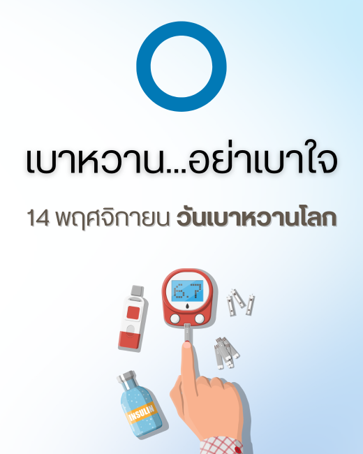 เบาหวาน อย่าเบาใจ วันเบาหวานโลก 2568