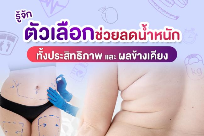 รู้จักตัวเลือกช่วยลดน้ำหนัก ทั้งประสิทธิภาพและผลข้างเคียง