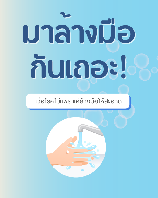 สัปดาห์ล้างมือแห่งชาติ 2025