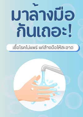 สัปดาห์ล้างมือแห่งชาติ 2025