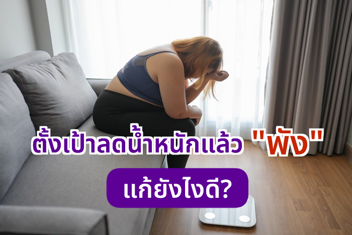 new-year-resolution-%e0%b8%95%e0%b8%b1%e0%b9%89%e0%b8%87%e0%b9%80%e0%b8%9b%e0%b9%89%e0%b8%b2-%e0%b8%a5%e0%b8%94%e0%b8%99%e0%b9%89%e0%b8%b3%e0%b8%ab%e0%b8%99%e0%b8%b1%e0%b8%81-%e0%b8%9e%e0%b8%b1%e0%b8%87