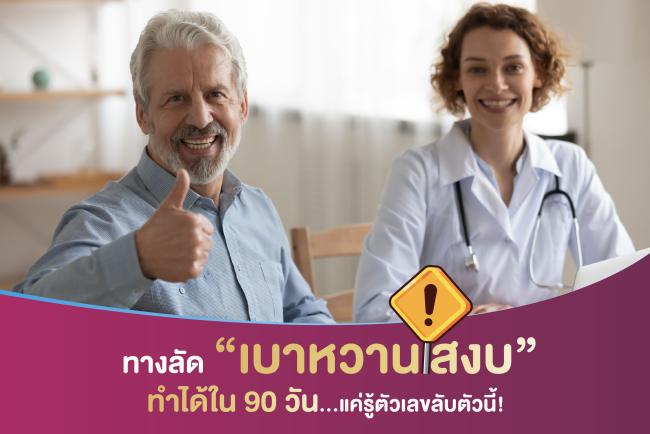 ทางลัด “เบาหวานสงบ” ทำได้ใน 90 วัน… แค่รู้ตัวเลขลับตัวนี้!