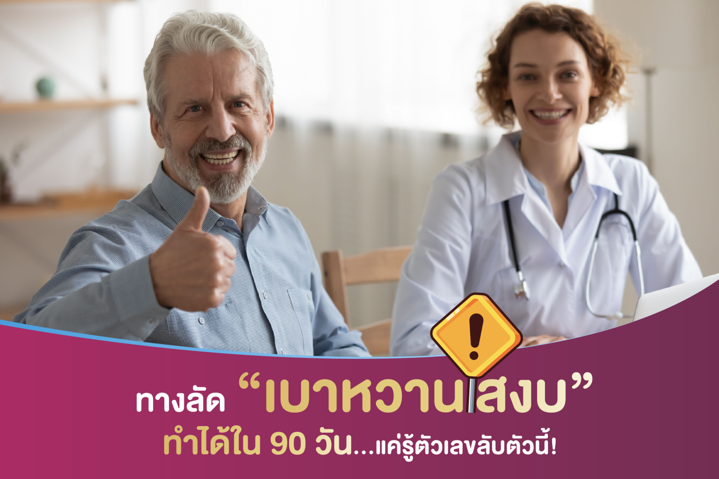 ทางลัด “เบาหวานสงบ” ทำได้ใน 90 วัน… แค่รู้ตัวเลขลับตัวนี้!