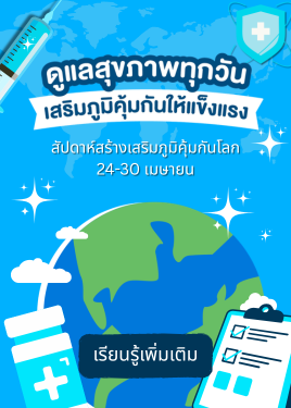 ดูแลสุขภาพทุกวัน สร้างเสริมภูมิคุ้มกันให้แข็งแรง 2026