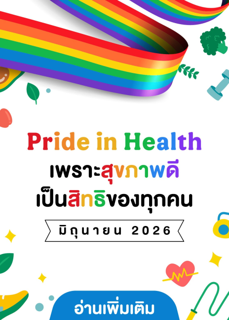 Pride in Health เพราะสุขภาพดี เป็นสิทธิของทุกคน 2026