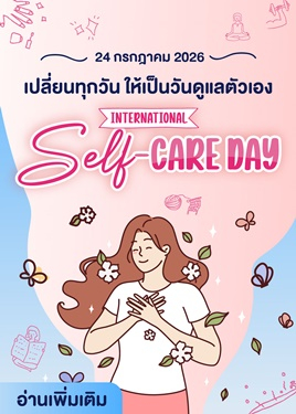 เปลี่ยนทุกวัน ให้เป็นวันดูแลตัวเอง International Self-care Day