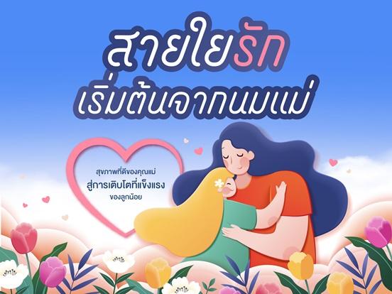 สายใยรัก เริ่มต้นจากนมแม่