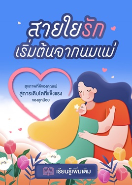 สายใยรัก เริ่มต้นจากนมแม่ carepath