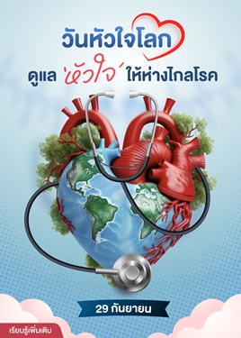 ดูแล ‘หัวใจ’ ให้ห่างไกลโรค – 29 กันยายน วันหัวใจโลก